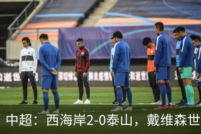 中超：西海岸2-0泰山，戴维森世界波，双方冲突产生两红