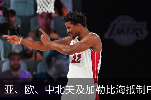 亚、欧、中北美及加勒比海抵制FIFA出售世界杯股权，非洲、大洋洲将评估提案