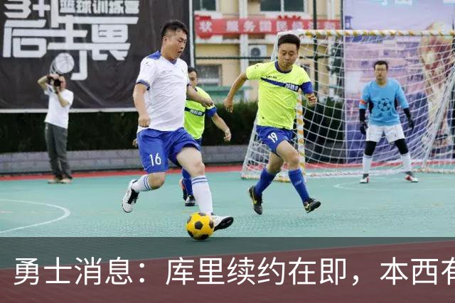 勇士消息：库里续约在即，本西有望加盟，两将伤情更新