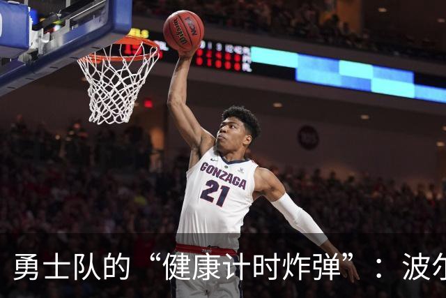 勇士队的“健康计时炸弹”：波尔津吉斯突然缺阵，前景不明？！