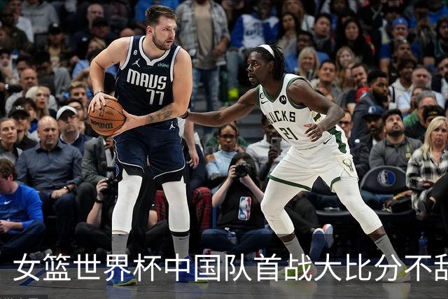 女篮世界杯中国队首战大比分不敌美国队
