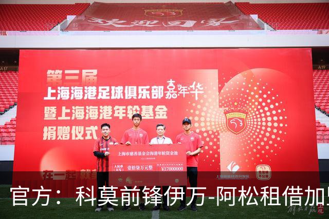 官方：科莫前锋伊万-阿松租借加盟赫塔费，租期一个赛季
