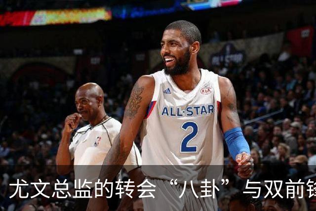 尤文总监的转会“八卦”与双前锋“秘方