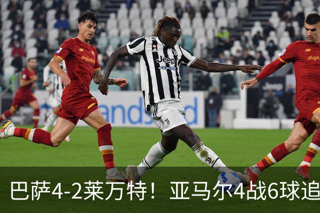 巴萨4-2莱万特！亚马尔4战6球追平姆巴佩，5轮西甲全胜力压皇马