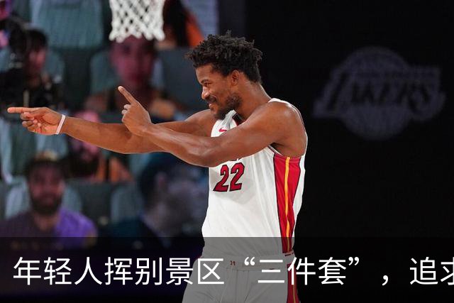 年轻人挥别景区“三件套”，追求真正的旅游体验！