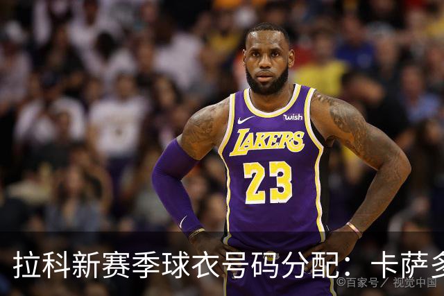 拉科新赛季球衣号码分配：卡萨多6号 奥巴梅扬7号 阿达玛24号