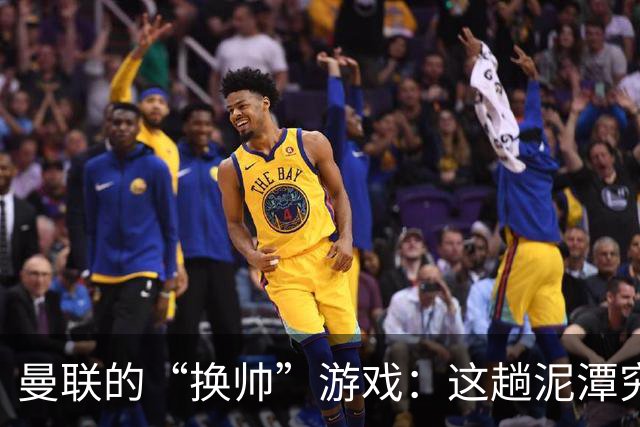 曼联的“换帅”游戏：这趟泥潭究竟谁来拉？