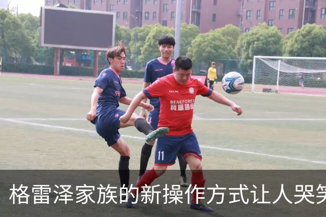 格雷泽家族的新操作方式让人哭笑不得