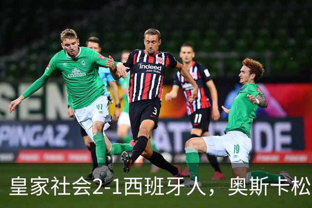 皇家社会2-1西班牙人，奥斯卡松建功，巴雷内切亚破门