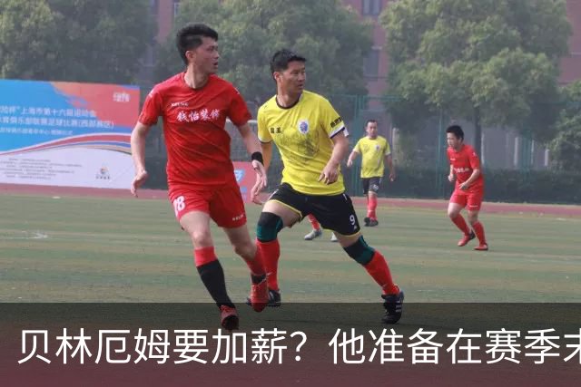 贝林厄姆要加薪？他准备在赛季末嗨聊一场！