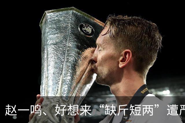 赵一鸣、好想来“缺斤短两”遭严查，品牌方回应