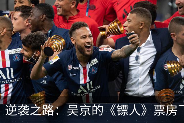 逆袭之路：吴京的《镖人》票房飞涨，谁还敢小看它？