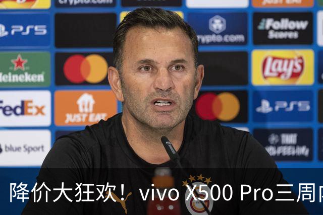 降价大狂欢！vivo X500 Pro三周内价格跳水，竟然打了个“滑头”！
