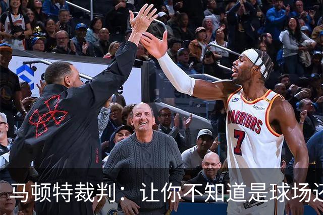马顿特裁判：让你不知道是球场还是喜剧舞台